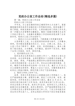 党政办公室工作总结(精选多篇)