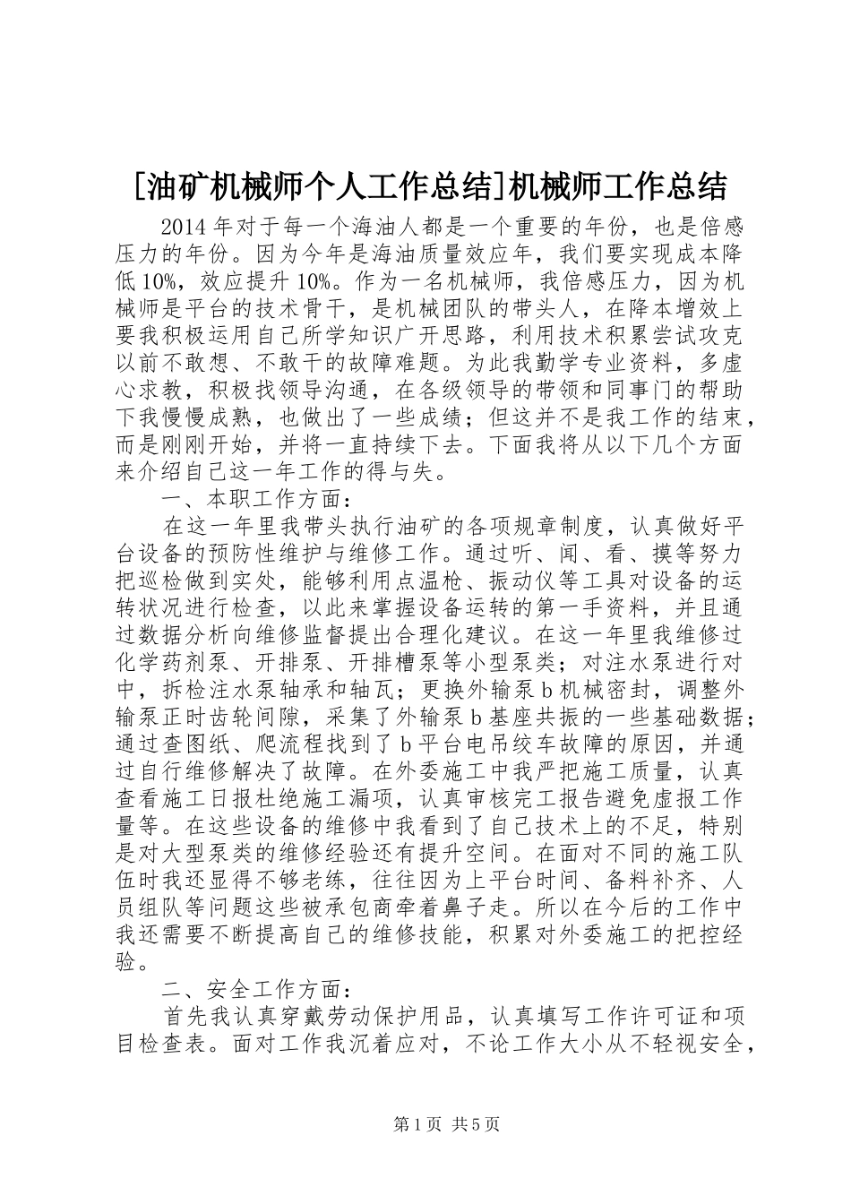 [油矿机械师个人工作总结]机械师工作总结_第1页
