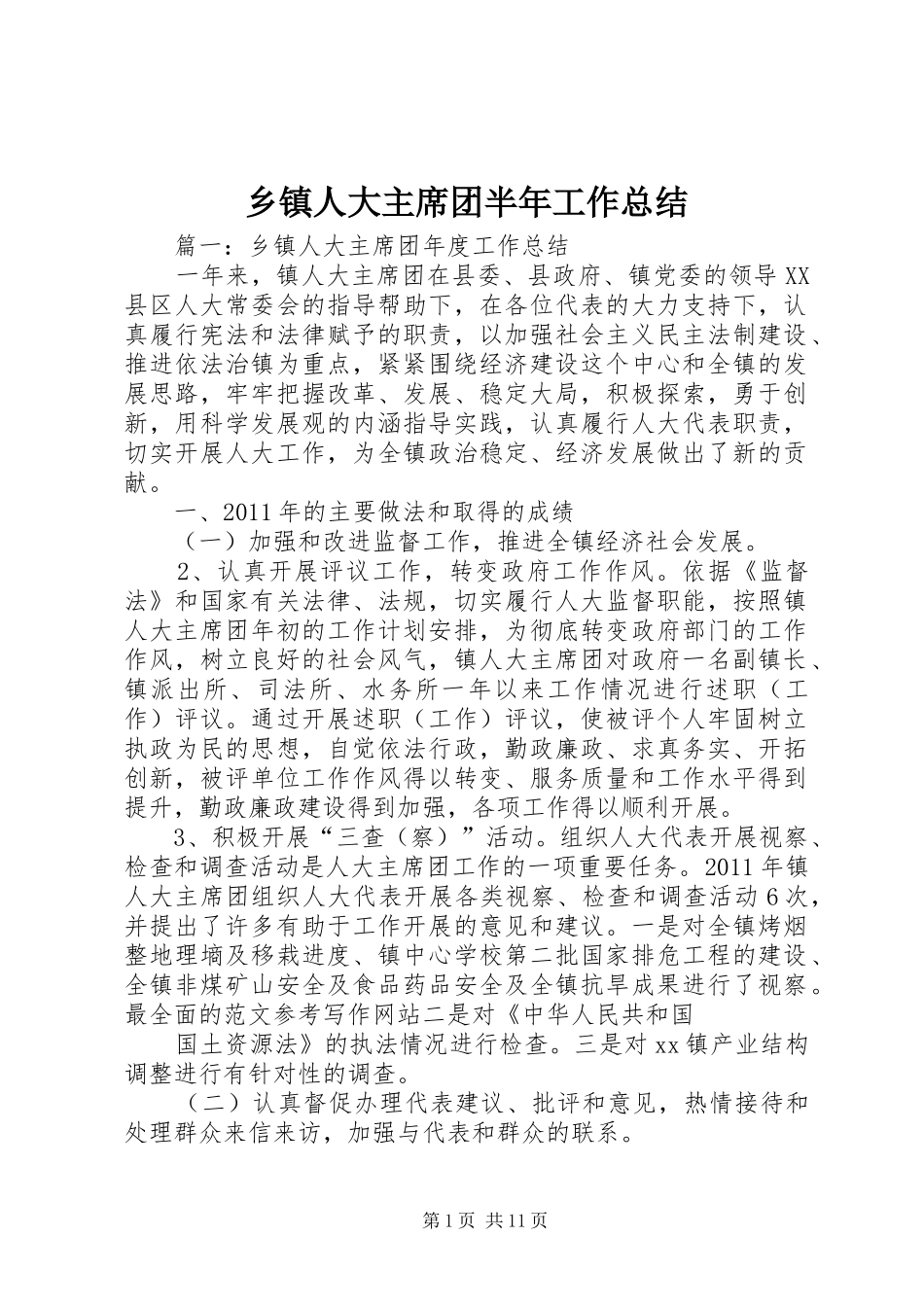 乡镇人大主席团半年工作总结_第1页