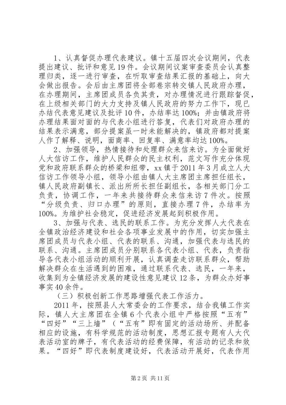 乡镇人大主席团半年工作总结_第2页