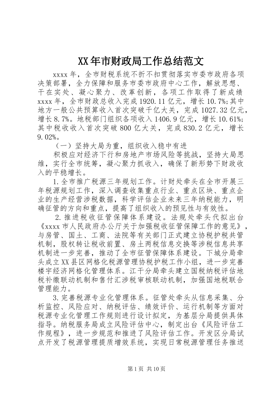 XX年市财政局工作总结范文_第1页