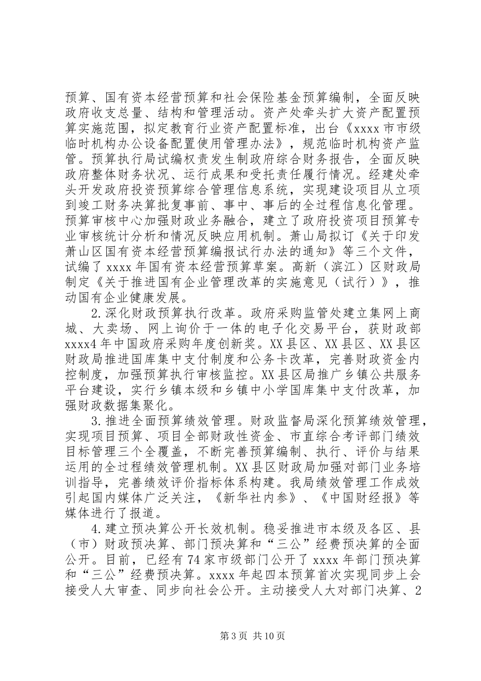 XX年市财政局工作总结范文_第3页