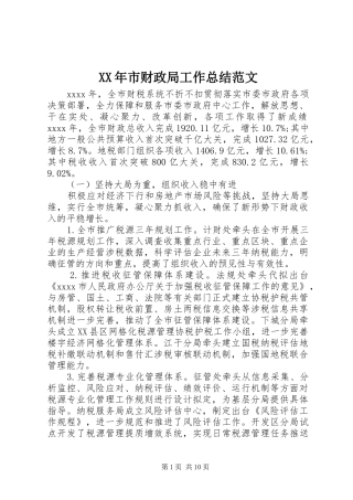 XX年市财政局工作总结范文