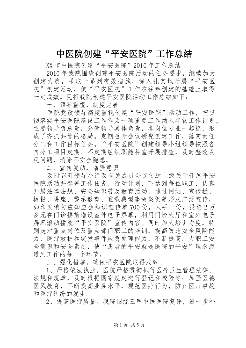 中医院创建“平安医院”工作总结_第1页