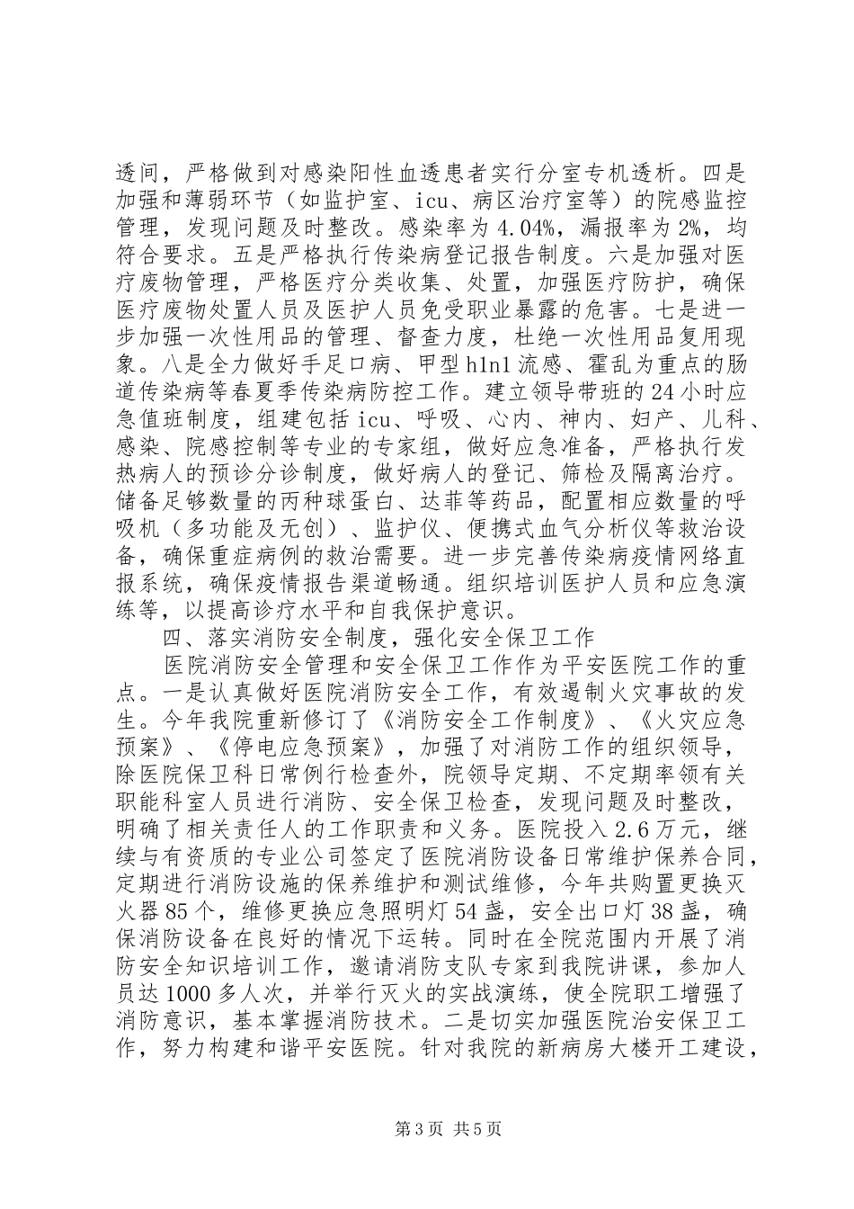 中医院创建“平安医院”工作总结_第3页