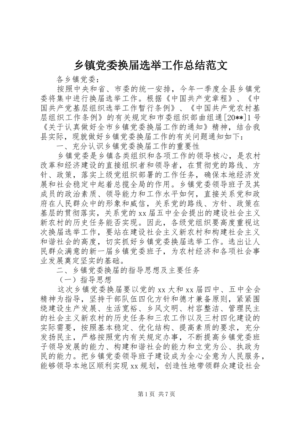 乡镇党委换届选举工作总结范文_第1页