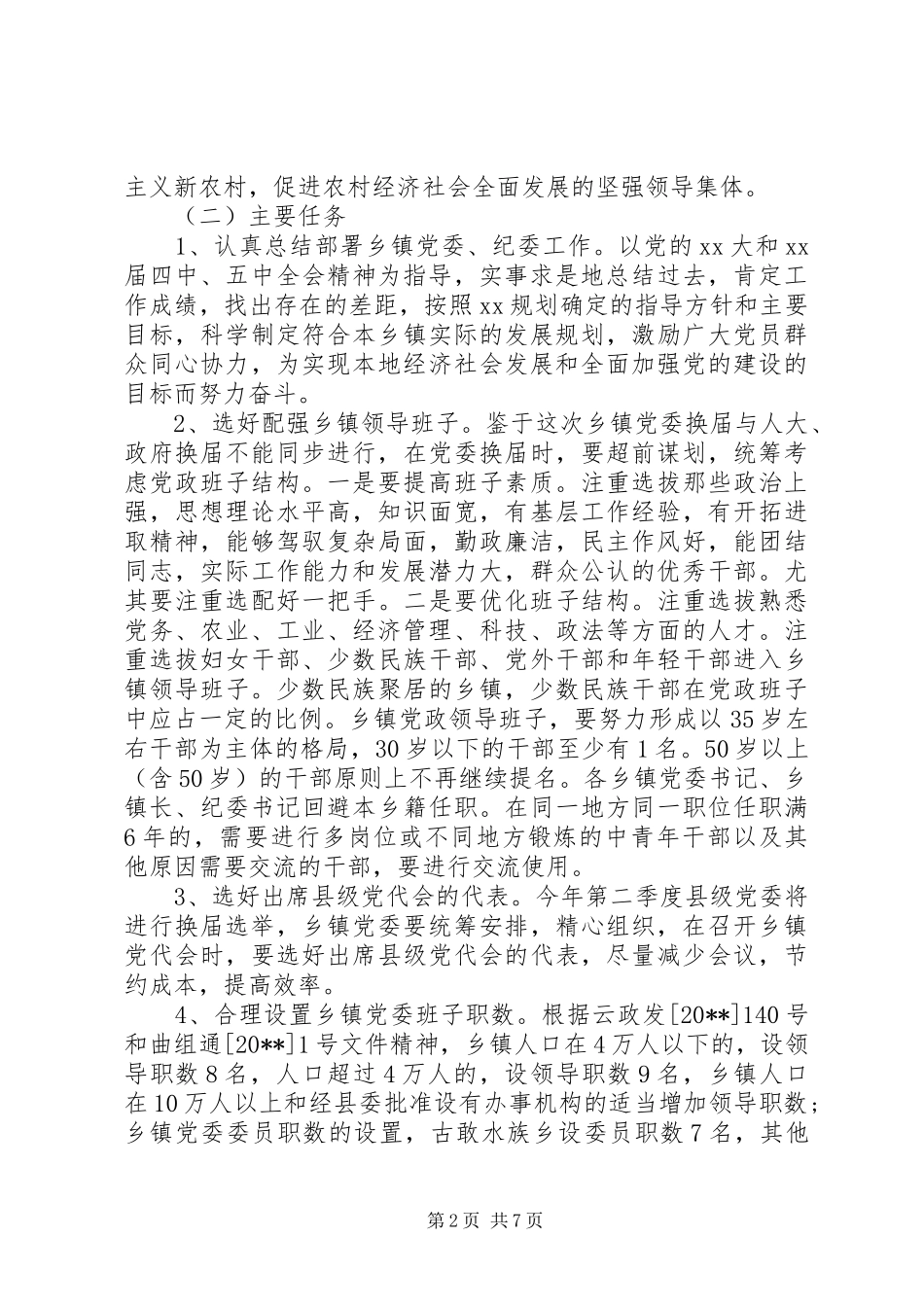 乡镇党委换届选举工作总结范文_第2页