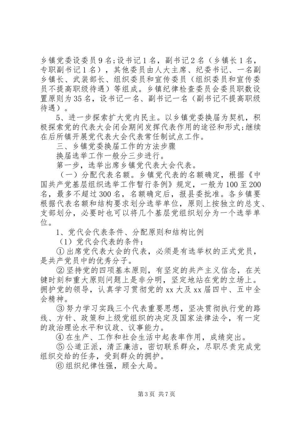 乡镇党委换届选举工作总结范文_第3页