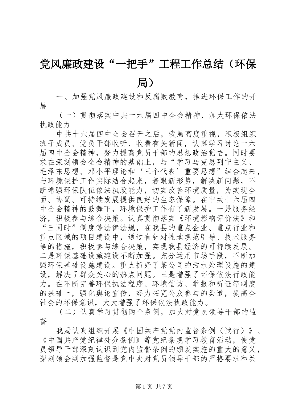 党风廉政建设“一把手”工程工作总结（环保局）_第1页