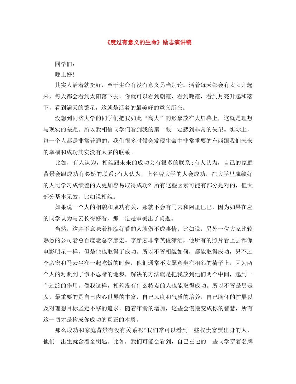 《度过有意义的生命》励志演讲稿 _第1页