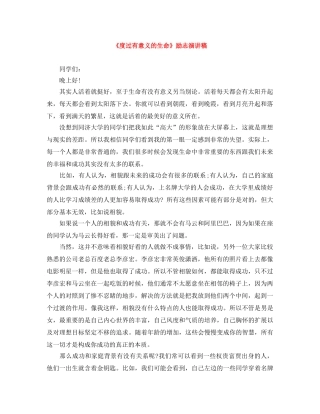 《度过有意义的生命》励志演讲稿 