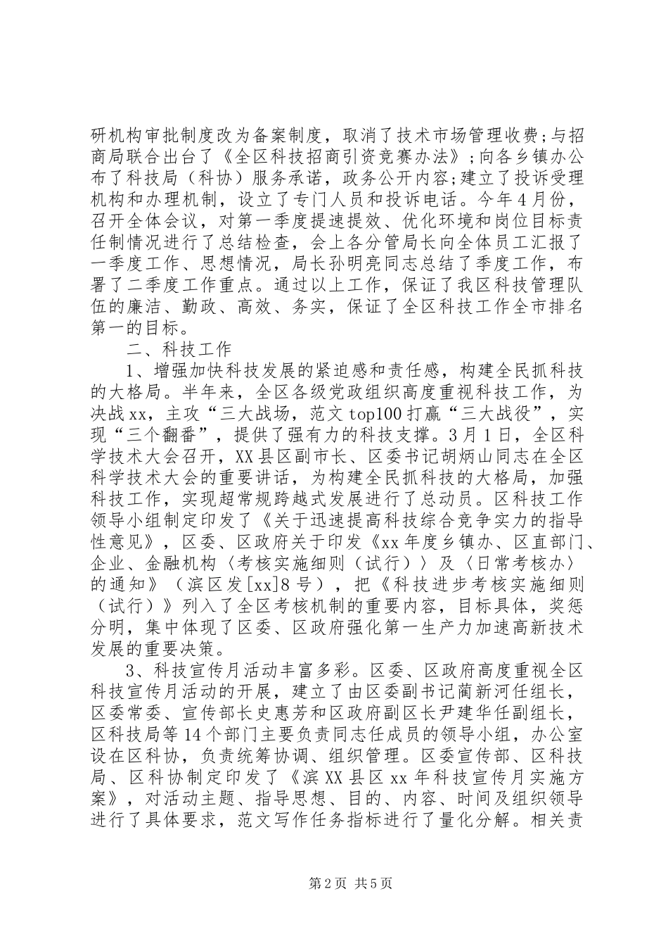 XX区科技局（科协）XX年上半年工作总结及下半年工作打算_第2页