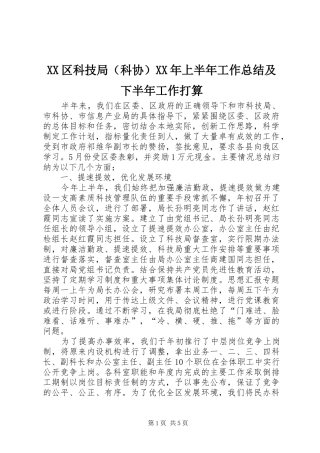 XX区科技局（科协）XX年上半年工作总结及下半年工作打算