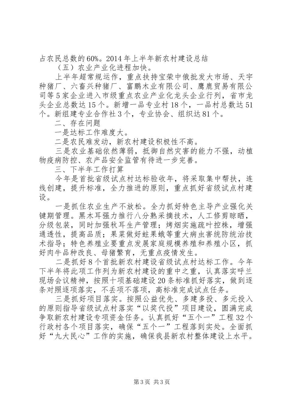 XX年上半年新农村建设总结 (3)_第3页