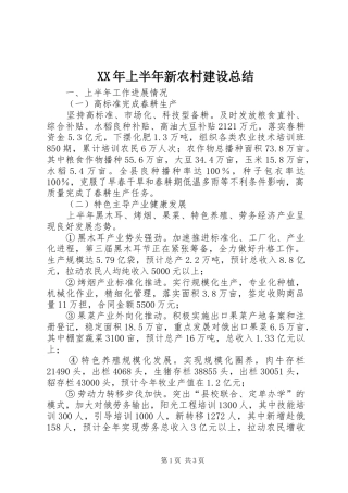 XX年上半年新农村建设总结 (3)