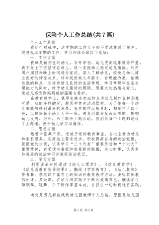 保险个人工作总结(共7篇)