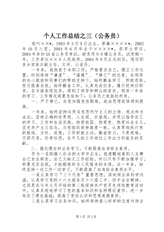 个人工作总结之三（公务员）