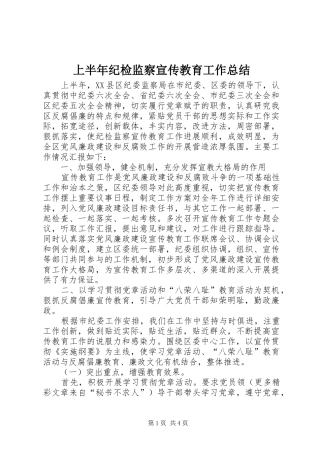 上半年纪检监察宣传教育工作总结