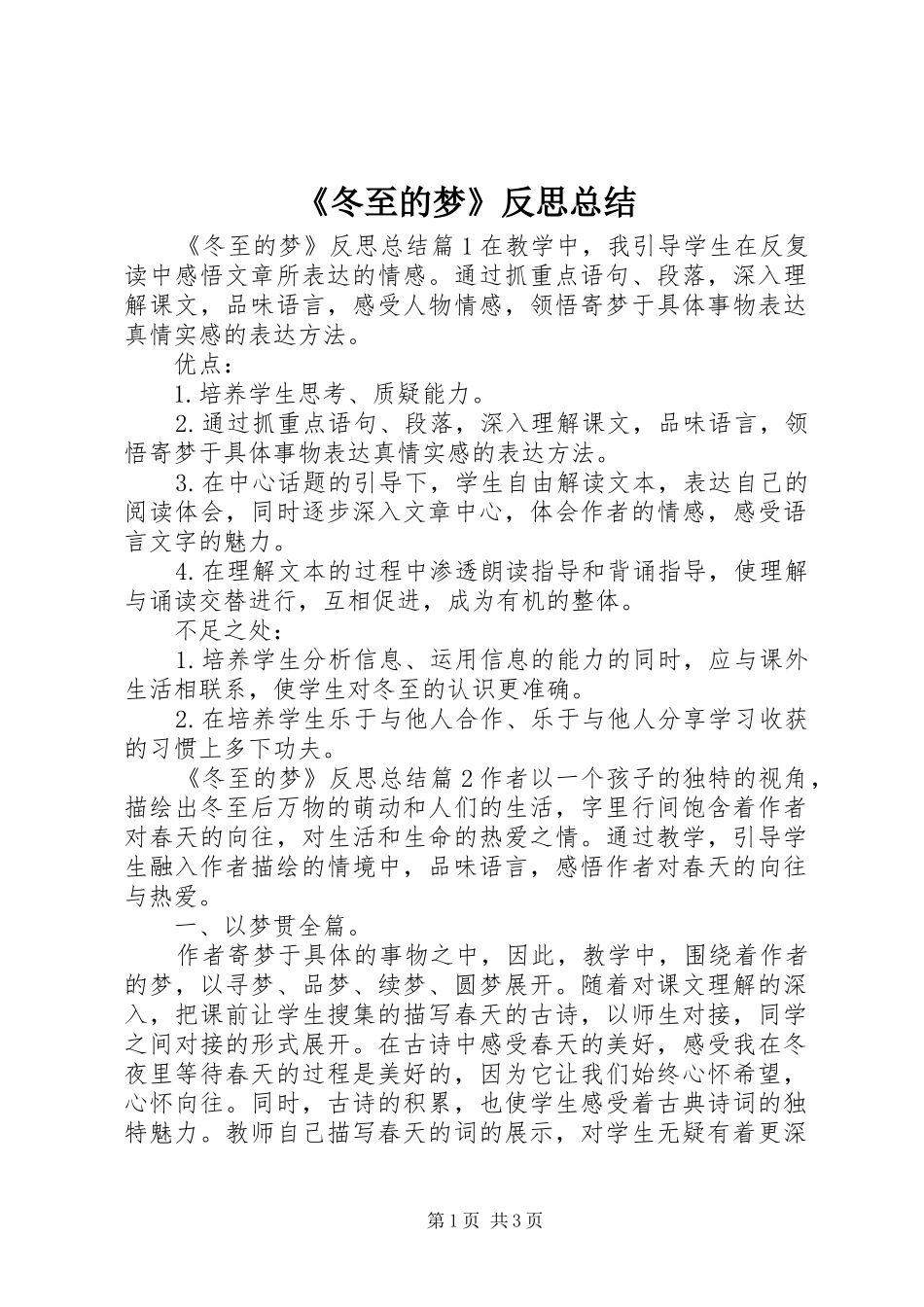 《冬至的梦》反思总结_第1页