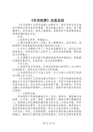 《冬至的梦》反思总结