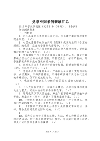 党章准则条例新增汇总 (3)