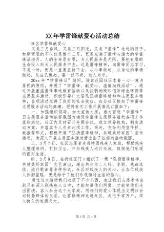 XX年学雷锋献爱心活动总结