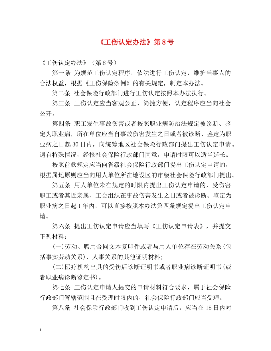 《工伤认定办法》第8号 _第1页