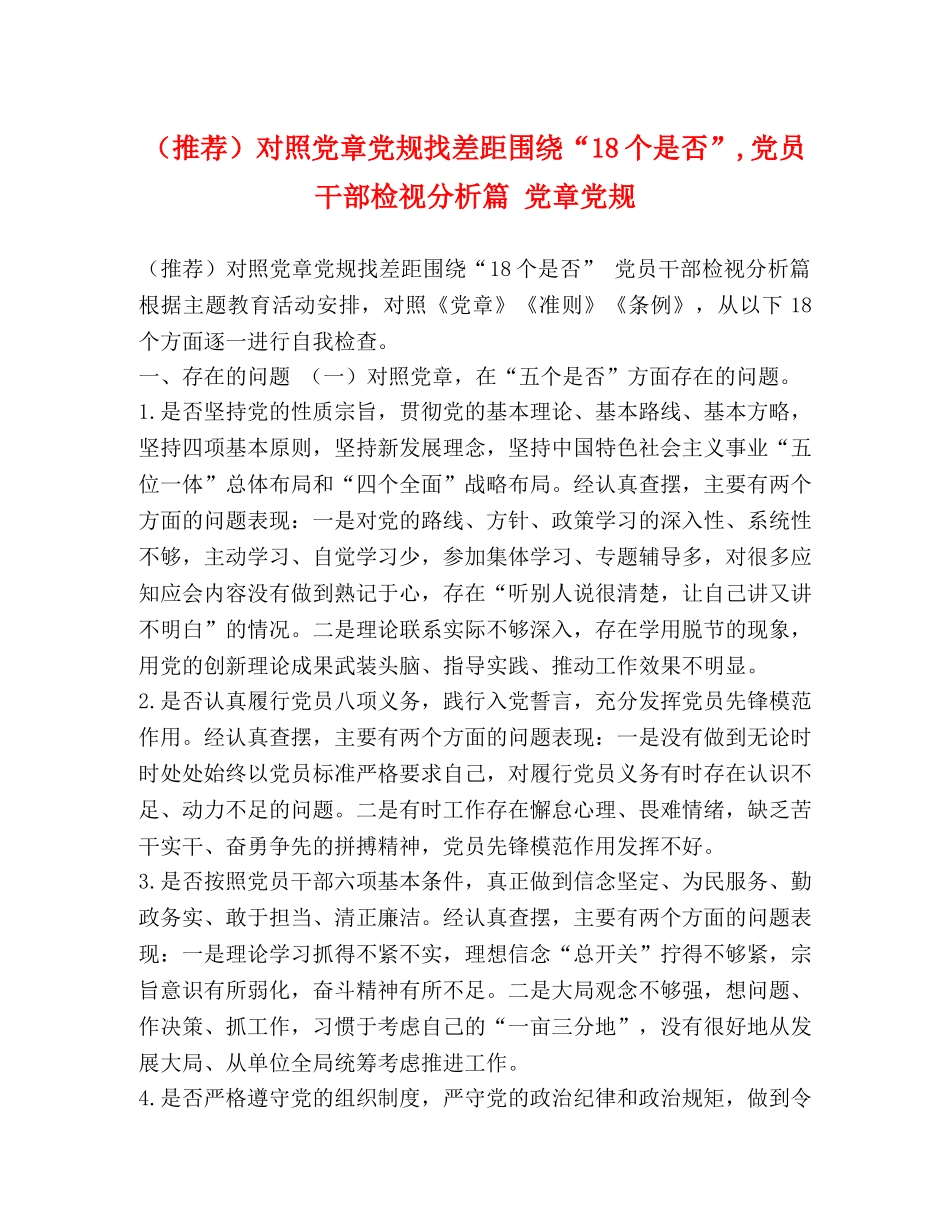 （推荐）对照党章党规找差距围绕“18个是否”,党员干部检视分析篇 党章党规 _第1页