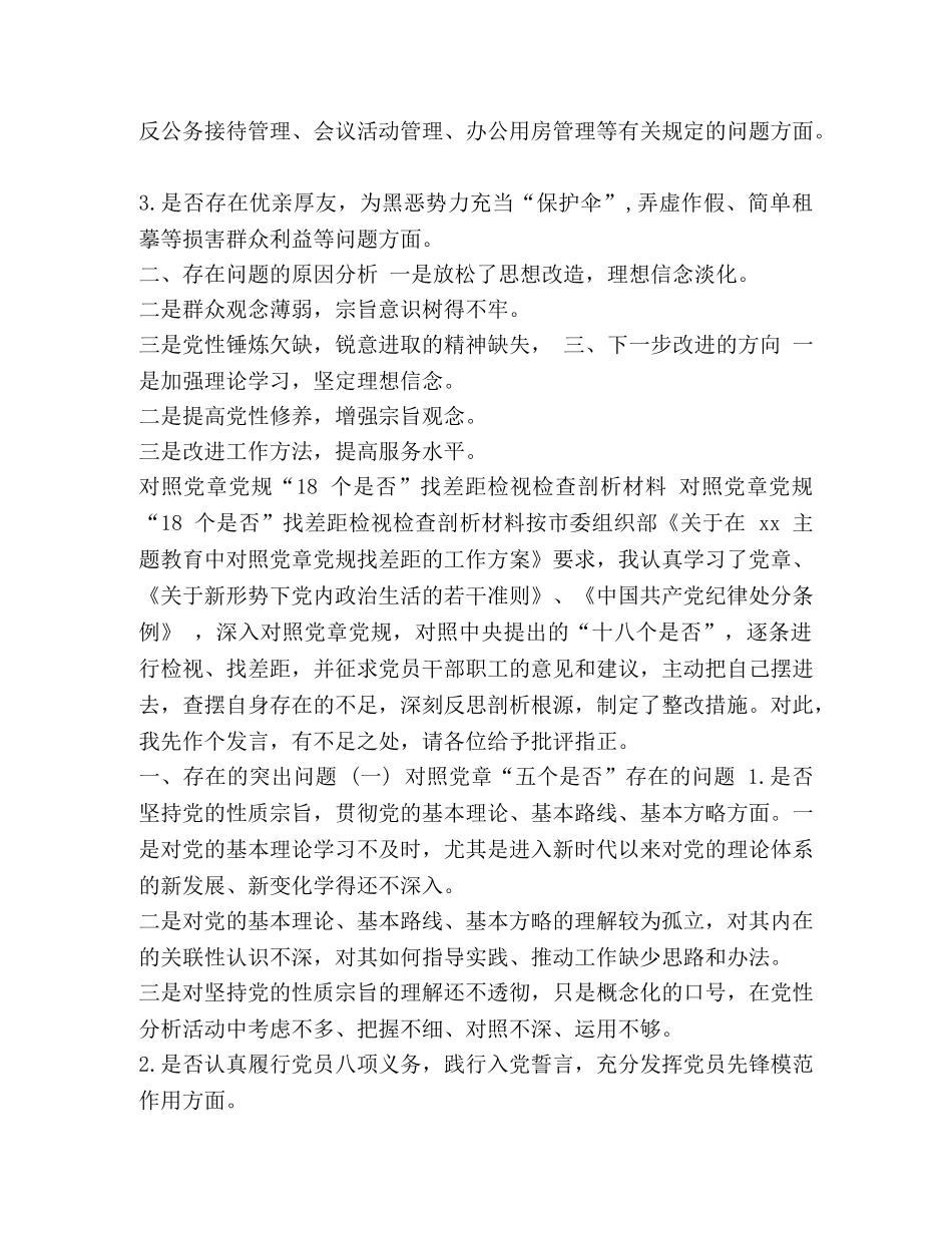 （推荐）对照党章党规找差距围绕“18个是否”,党员干部检视分析篇 党章党规 _第3页