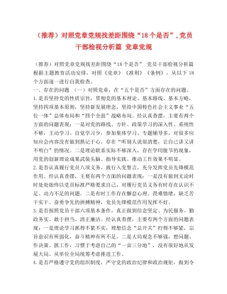 （推荐）对照党章党规找差距围绕“18个是否”,党员干部检视分析篇 党章党规 