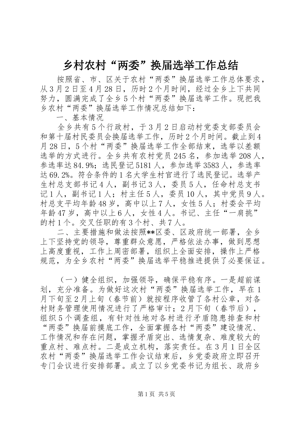 乡村农村“两委”换届选举工作总结_第1页