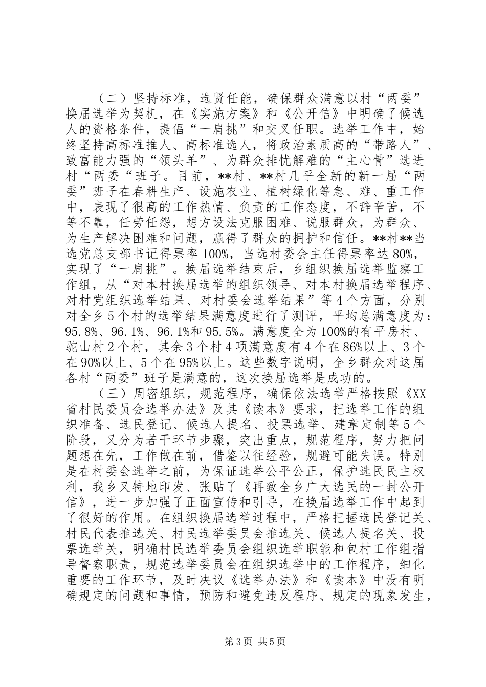乡村农村“两委”换届选举工作总结_第3页