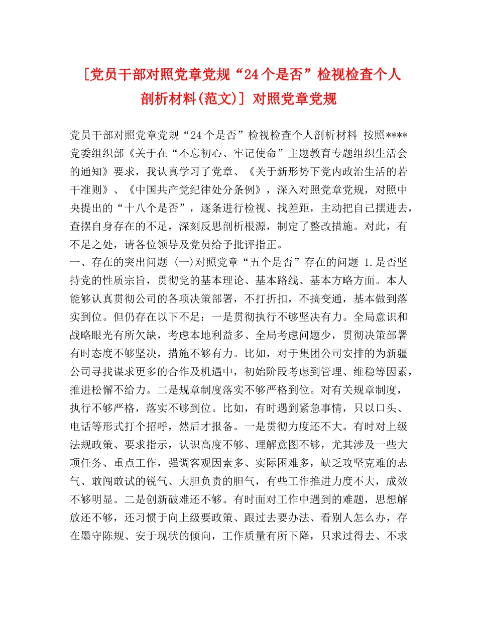 [党员干部对照党章党规“24个是否”检视检查个人剖析材料(范文)] 对照党章党规 _第1页