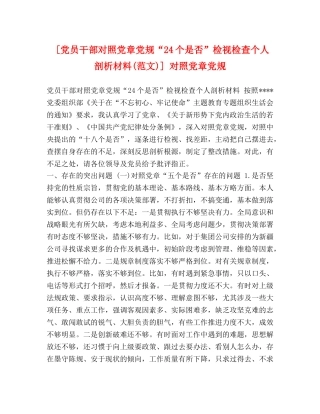 [党员干部对照党章党规“24个是否”检视检查个人剖析材料(范文)] 对照党章党规 
