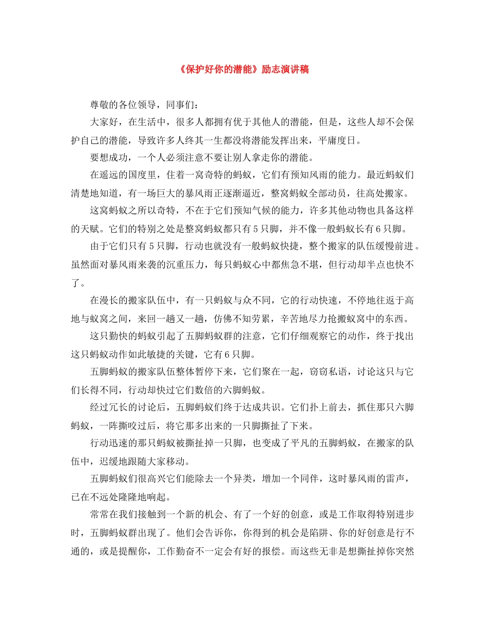 《保护好你的潜能》励志演讲稿 _第1页