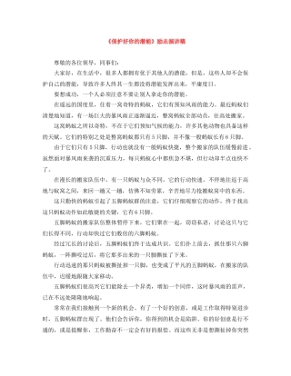 《保护好你的潜能》励志演讲稿 