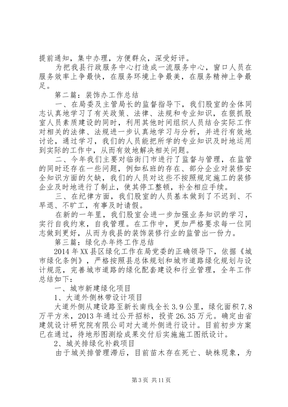 住建局年度工作总结6篇_第3页