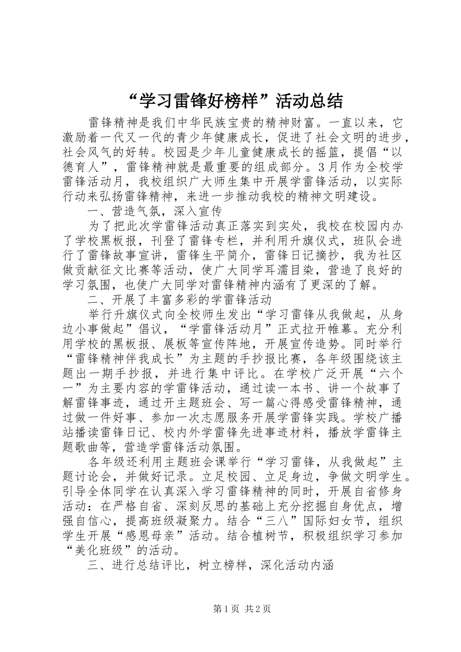 “学习雷锋好榜样”活动总结_第1页