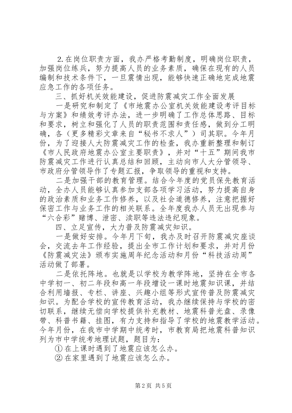 ××年防震减灾工作总结_第2页