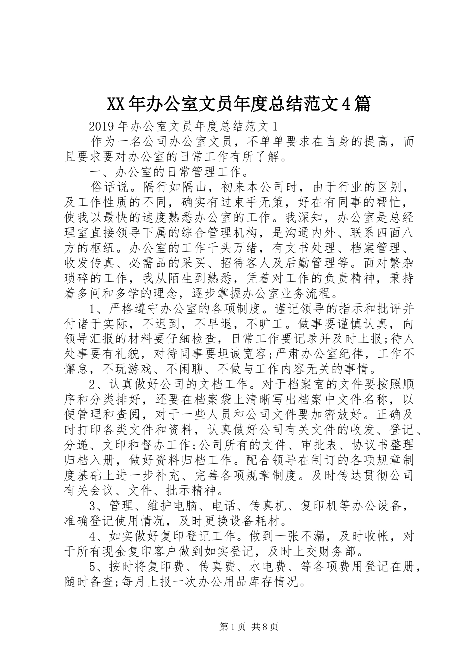 XX年办公室文员年度总结范文4篇_第1页