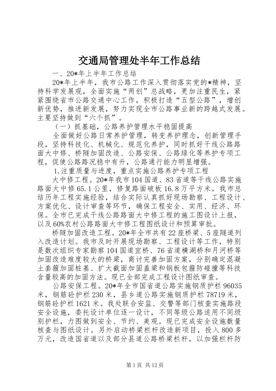 交通局管理处半年工作总结_第1页