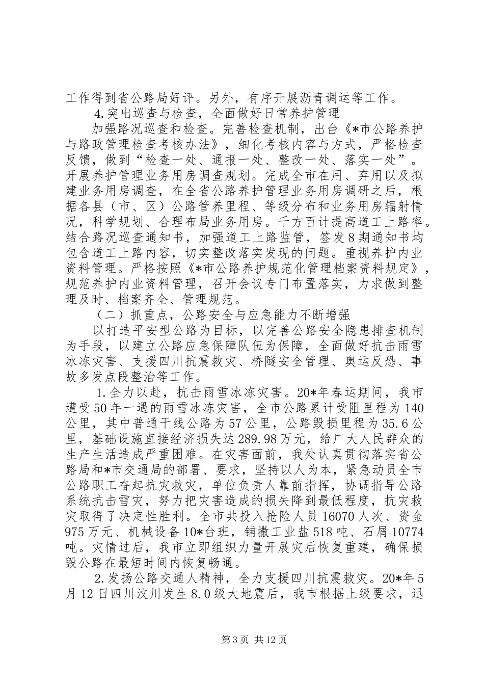 交通局管理处半年工作总结_第3页