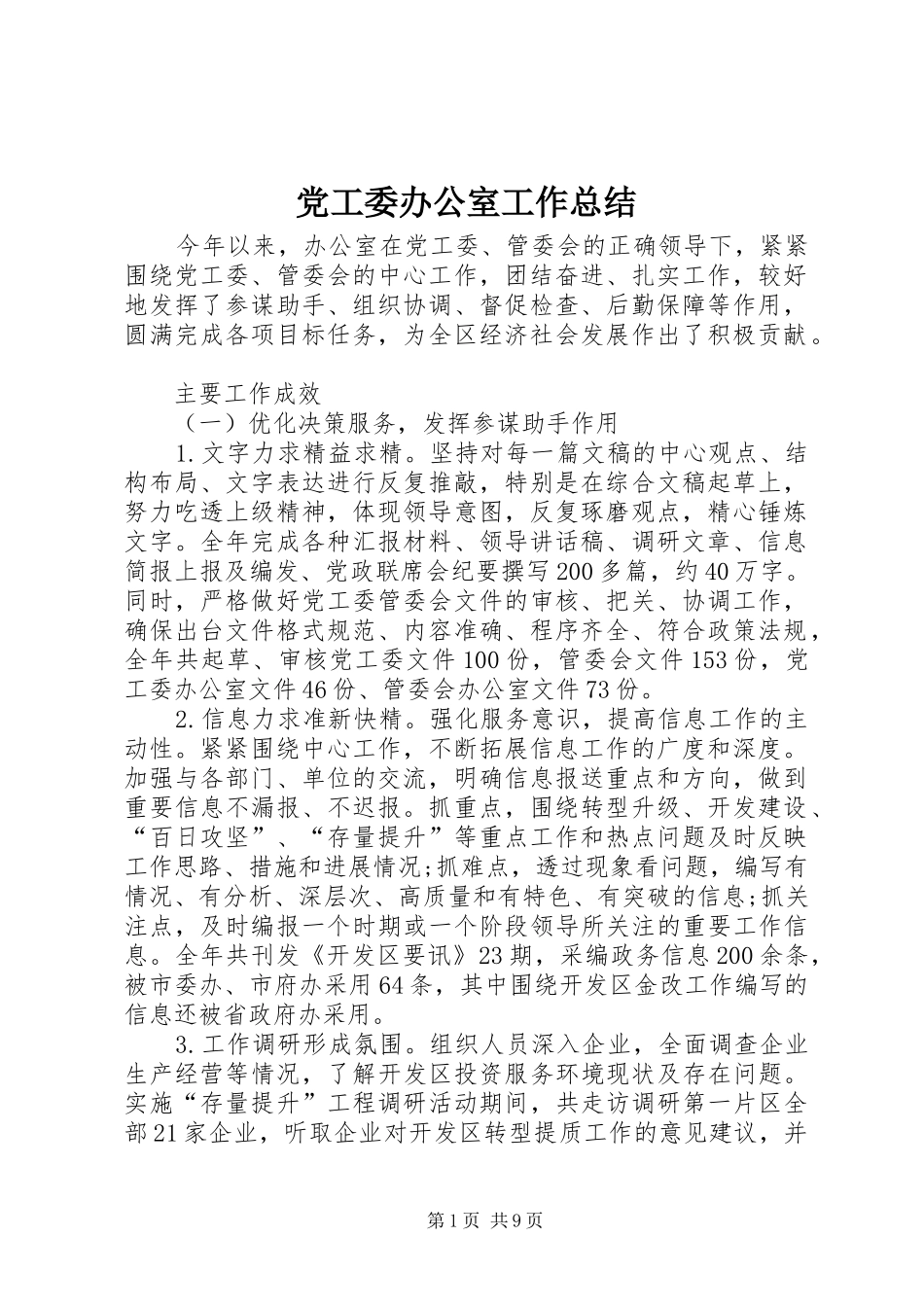 党工委办公室工作总结_第1页