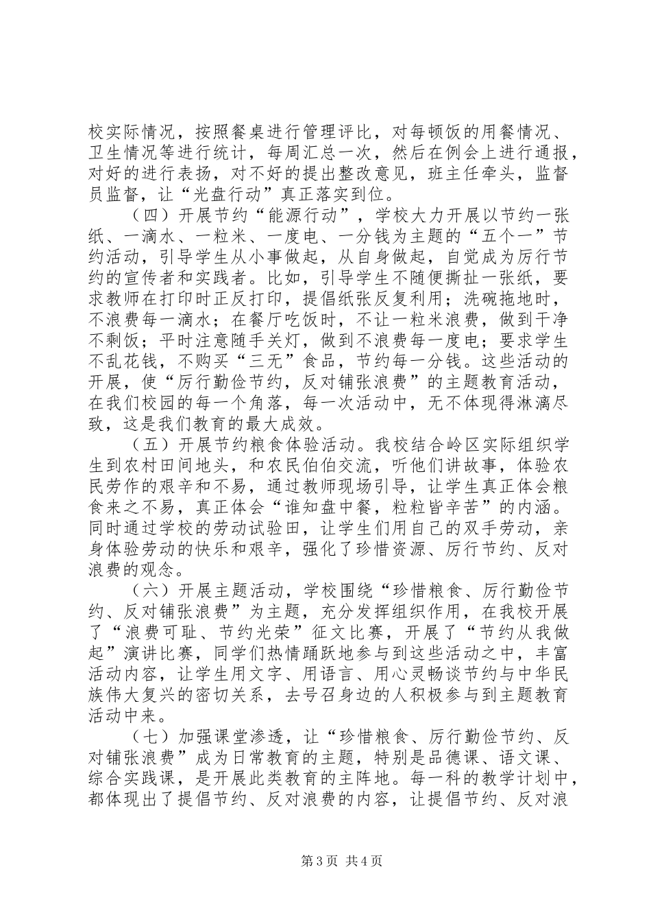 “珍惜粮食、厉行节约、反对浪费”主题教育活动经验总结材料_第3页