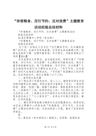 “珍惜粮食、厉行节约、反对浪费”主题教育活动经验总结材料