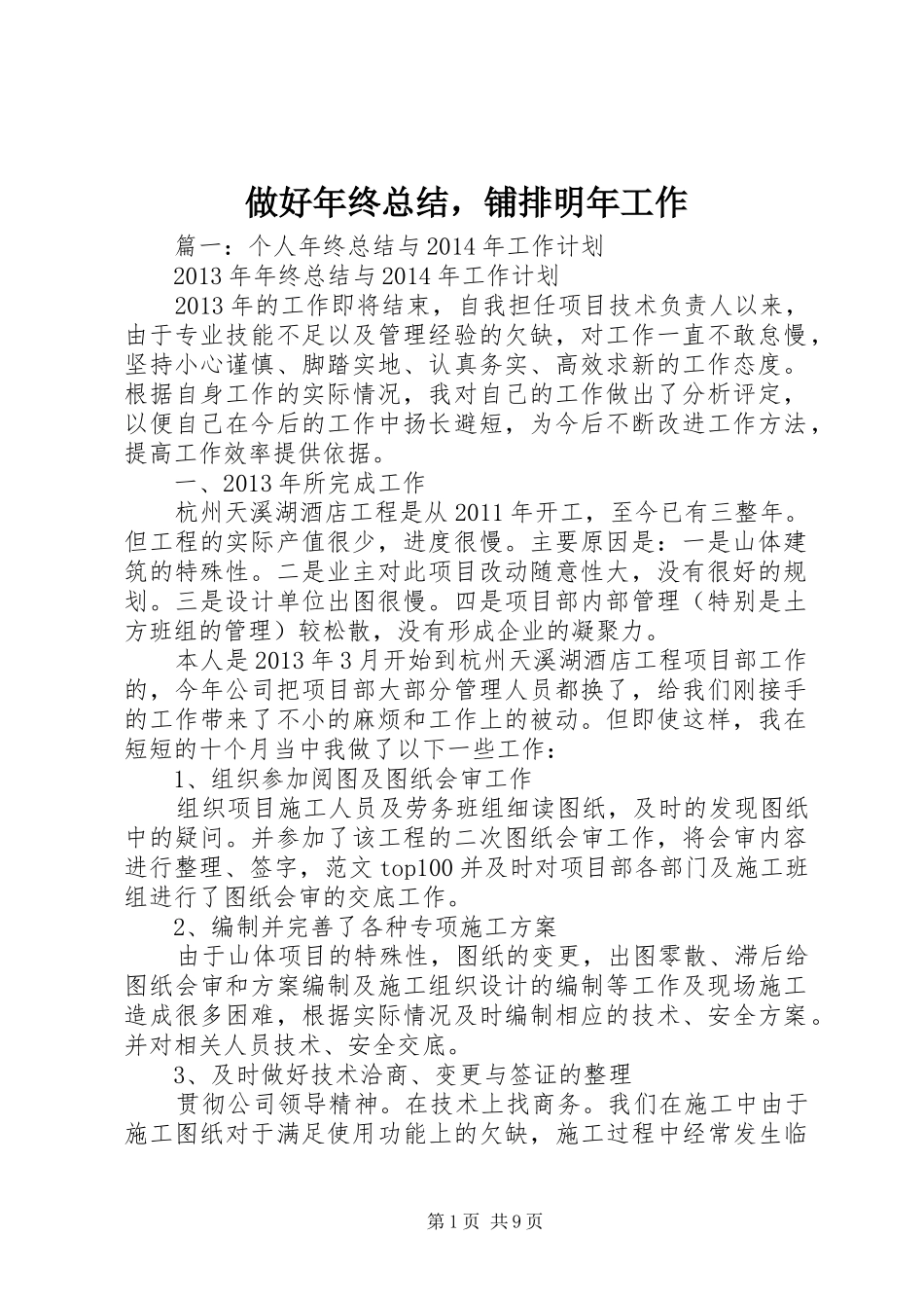 做好年终总结，铺排明年工作_第1页