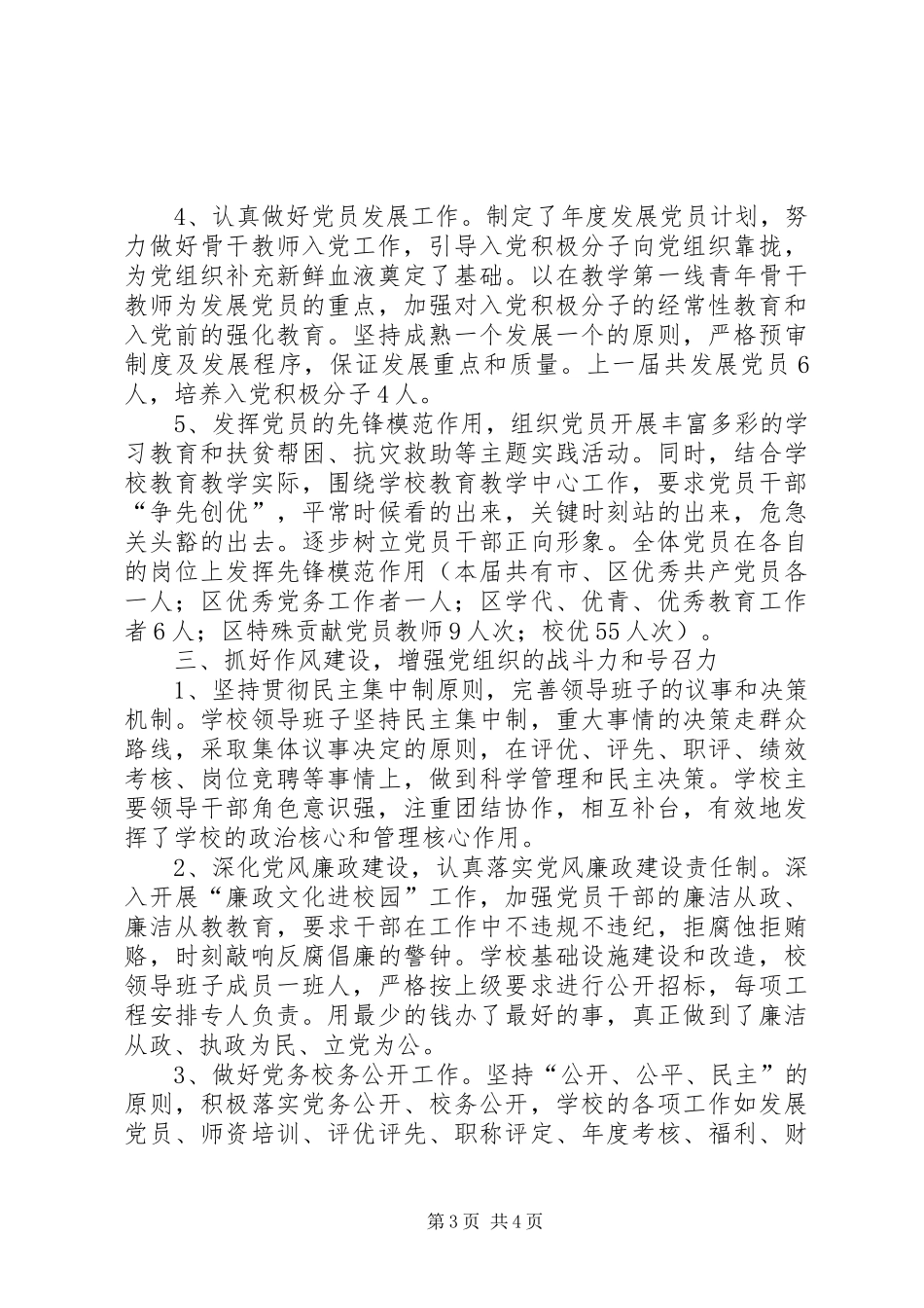 中学支部委员会XX年党支部工作总结_第3页