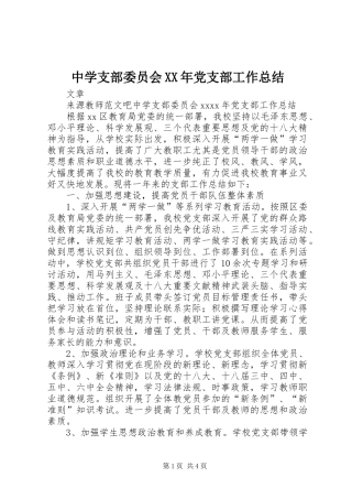 中学支部委员会XX年党支部工作总结