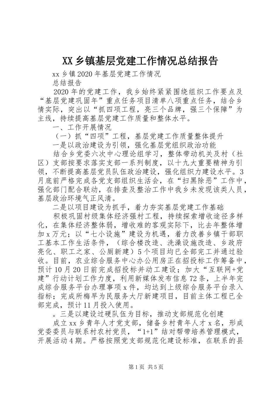XX乡镇基层党建工作情况总结报告_第1页