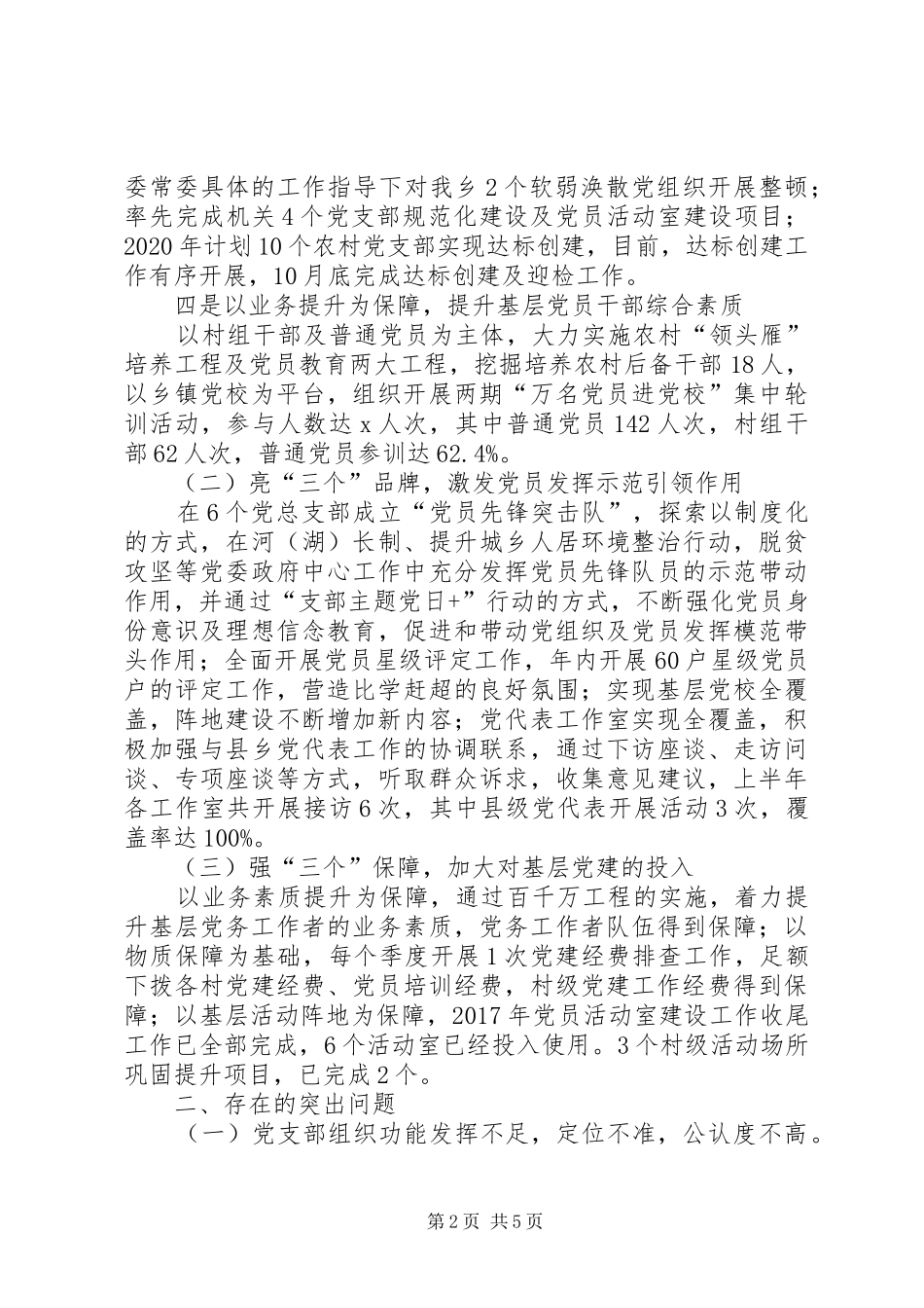XX乡镇基层党建工作情况总结报告_第2页